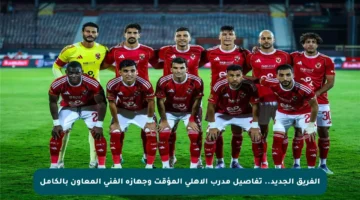 الفريق الجديد.. تفاصيل مدرب الأهلي المؤقت وجهازه الفني المعاون بالكامل